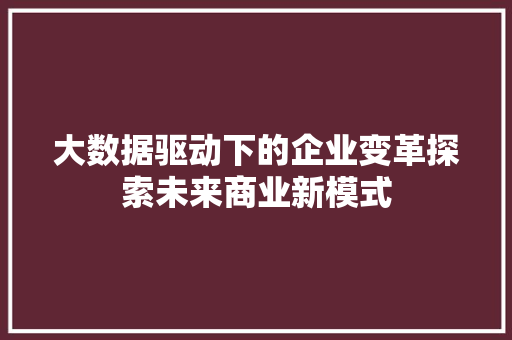 大数据驱动下的企业变革探索未来商业新模式