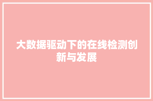 大数据驱动下的在线检测创新与发展