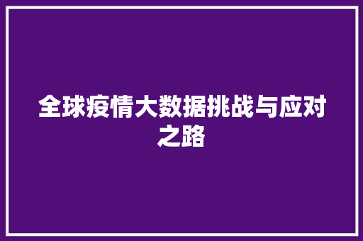 全球疫情大数据挑战与应对之路
