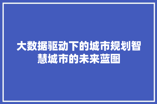 大数据驱动下的城市规划智慧城市的未来蓝图  第1张
