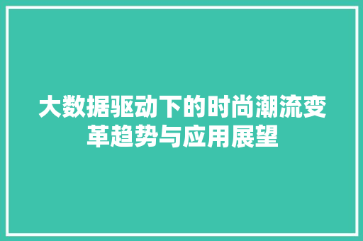 大数据驱动下的时尚潮流变革趋势与应用展望