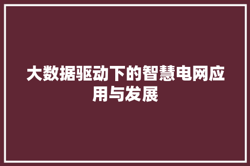 大数据驱动下的智慧电网应用与发展  第1张
