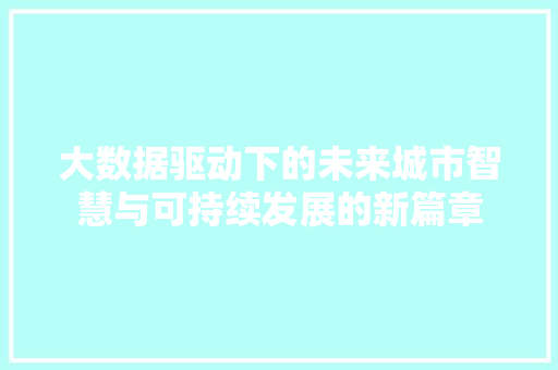 大数据驱动下的未来城市智慧与可持续发展的新篇章  第1张