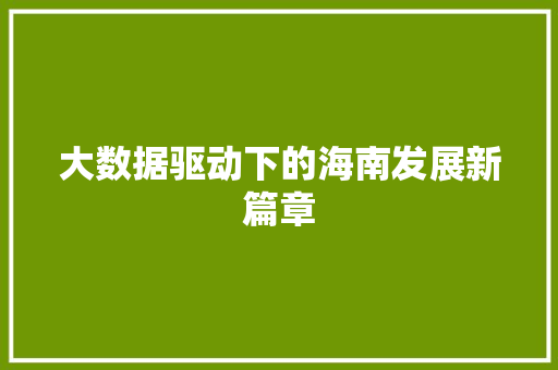 大数据驱动下的海南发展新篇章  第1张