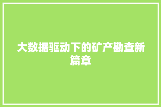 大数据驱动下的矿产勘查新篇章  第1张