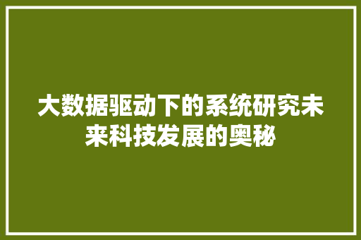 大数据驱动下的系统研究未来科技发展的奥秘  第1张