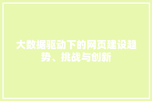 大数据驱动下的网页建设趋势、挑战与创新