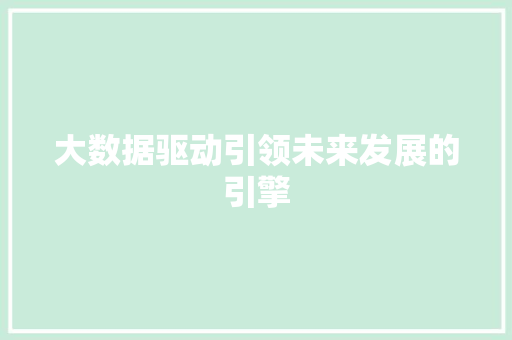 大数据驱动引领未来发展的引擎