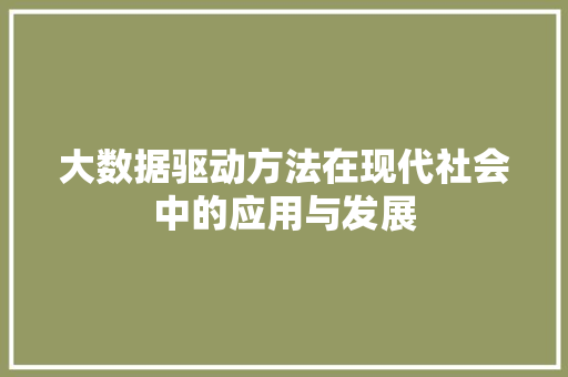 大数据驱动方法在现代社会中的应用与发展  第1张
