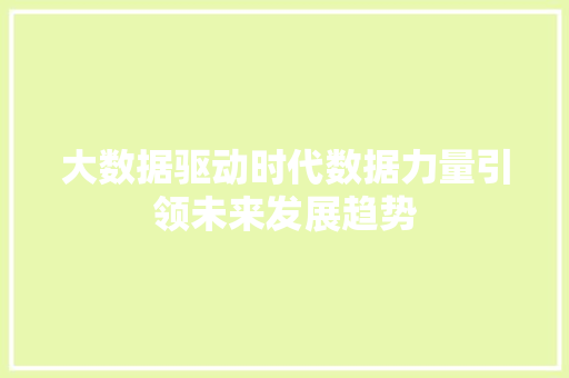 大数据驱动时代数据力量引领未来发展趋势  第1张