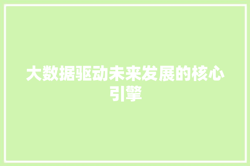 大数据驱动未来发展的核心引擎  第1张