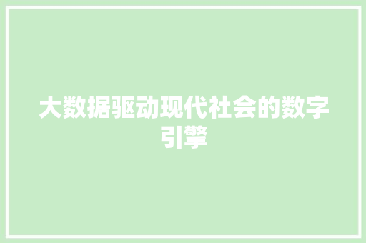 大数据驱动现代社会的数字引擎  第1张