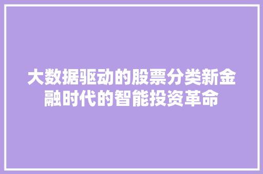 大数据驱动的股票分类新金融时代的智能投资革命  第1张
