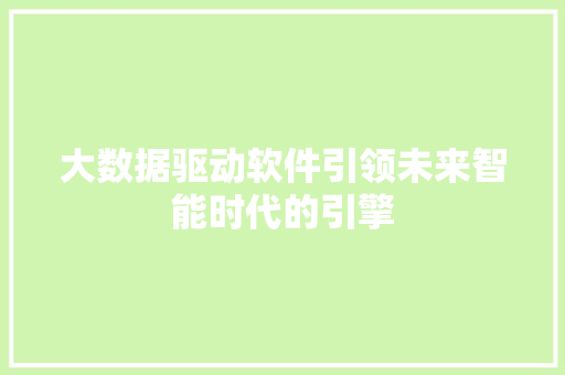 大数据驱动软件引领未来智能时代的引擎