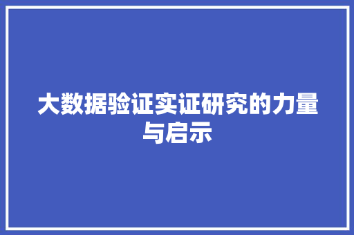 大数据验证实证研究的力量与启示