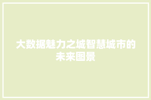 大数据魅力之城智慧城市的未来图景  第1张