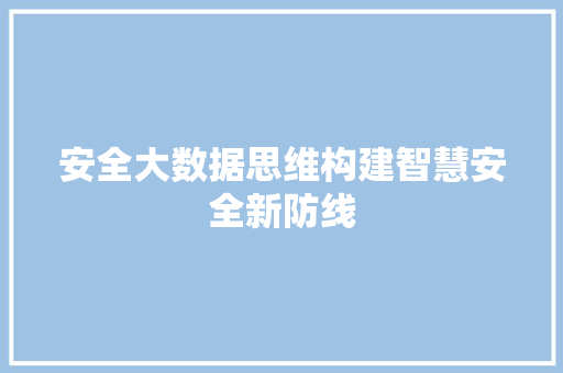 安全大数据思维构建智慧安全新防线  第1张