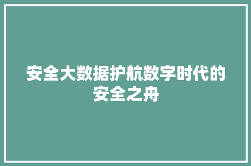 安全大数据护航数字时代的安全之舟  第1张