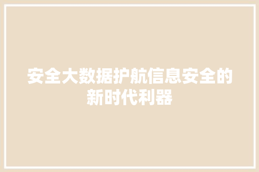 安全大数据护航信息安全的新时代利器