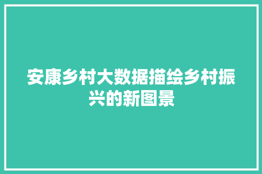 安康乡村大数据描绘乡村振兴的新图景