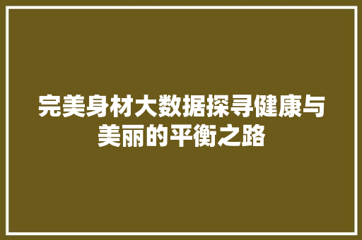 完美身材大数据探寻健康与美丽的平衡之路