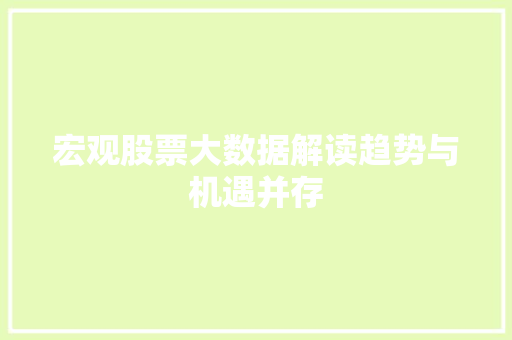 宏观股票大数据解读趋势与机遇并存  第1张