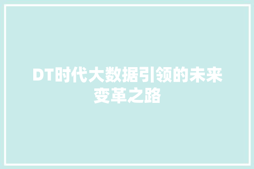 DT时代大数据引领的未来变革之路  第1张