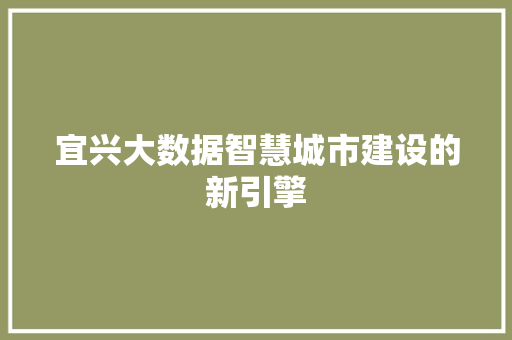 宜兴大数据智慧城市建设的新引擎