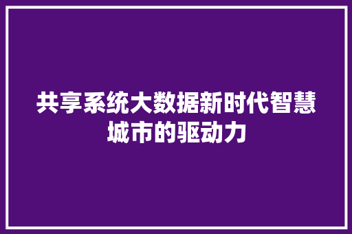共享系统大数据新时代智慧城市的驱动力  第1张