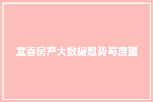 宜春房产大数据趋势与展望