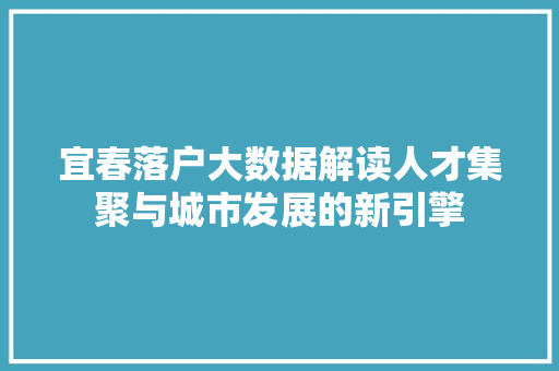 宜春落户大数据解读人才集聚与城市发展的新引擎