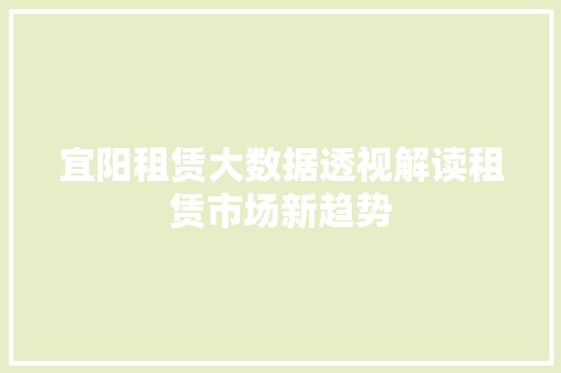 宜阳租赁大数据透视解读租赁市场新趋势
