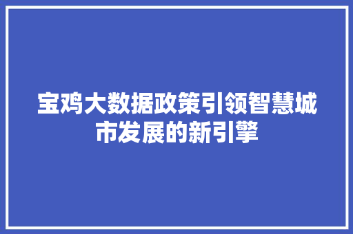 宝鸡大数据政策引领智慧城市发展的新引擎  第1张
