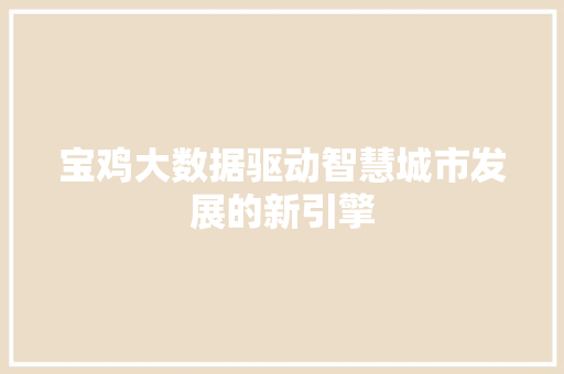 宝鸡大数据驱动智慧城市发展的新引擎  第1张