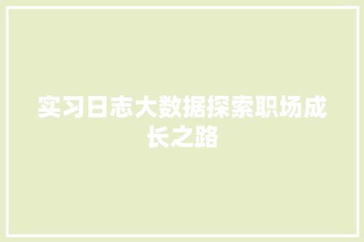 实习日志大数据探索职场成长之路