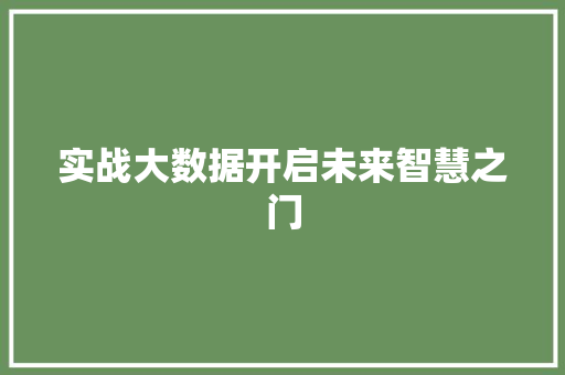 实战大数据开启未来智慧之门