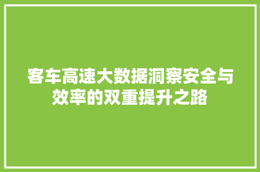 客车高速大数据洞察安全与效率的双重提升之路