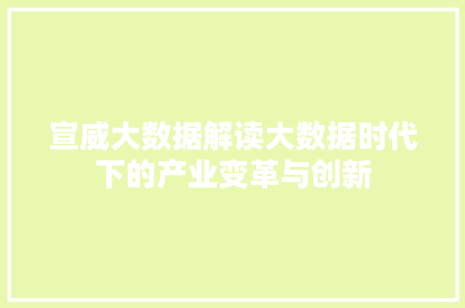 宣威大数据解读大数据时代下的产业变革与创新  第1张