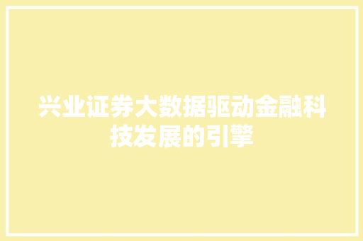 兴业证券大数据驱动金融科技发展的引擎  第1张