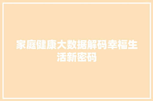 家庭健康大数据解码幸福生活新密码  第1张