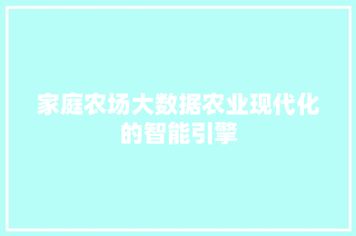 家庭农场大数据农业现代化的智能引擎  第1张