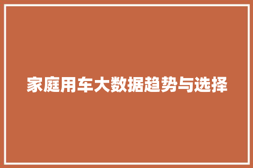 家庭用车大数据趋势与选择  第1张