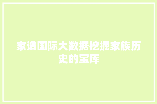 家谱国际大数据挖掘家族历史的宝库  第1张