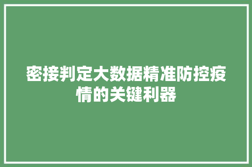 密接判定大数据精准防控疫情的关键利器