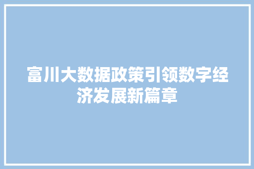 富川大数据政策引领数字经济发展新篇章  第1张