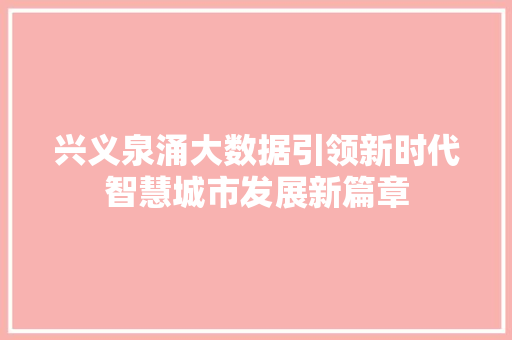 兴义泉涌大数据引领新时代智慧城市发展新篇章