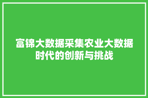 富锦大数据采集农业大数据时代的创新与挑战  第1张