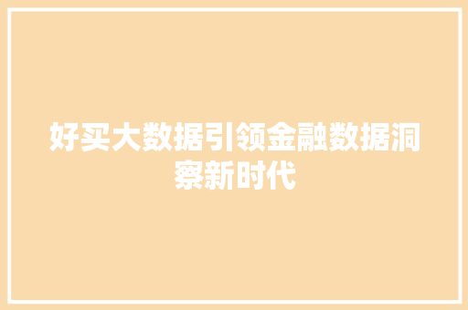 好买大数据引领金融数据洞察新时代  第1张