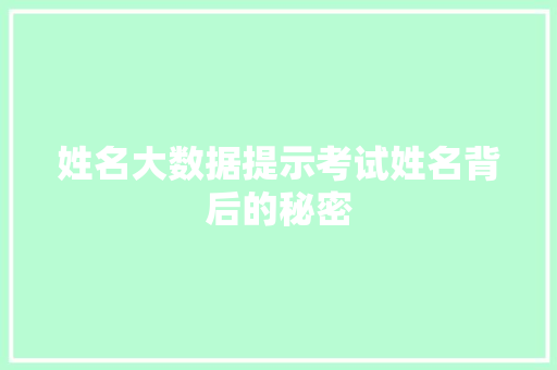 姓名大数据提示考试姓名背后的秘密