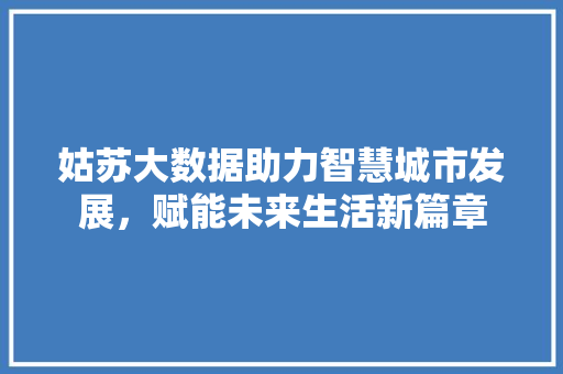 姑苏大数据助力智慧城市发展，赋能未来生活新篇章  第1张